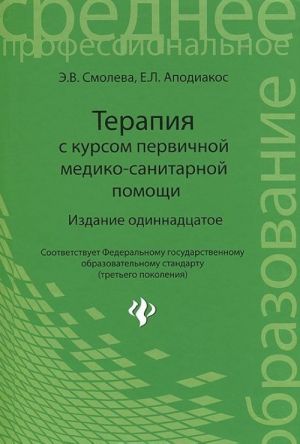 Терапия с курсом первичной медико-санитарной помощи