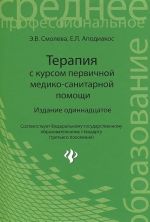 Терапия с курсом первичной медико-санитарной помощи