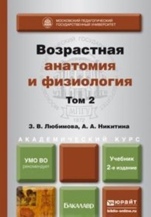 Возрастная анатомия и физиология. В 2 томах. Том 2. Опорно-двигательная и висцеральные системы. Учебник