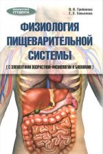 Физиология пищеварительной системы с элементами возрастной физиологии и биохимии