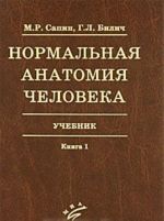 Нормальная анатомия человека. Учебник в 2 книгах. Книга 1