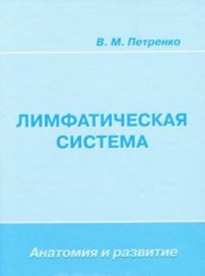 Лимфатическая система. Анатомия и развитие