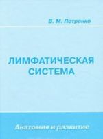 Limfaticheskaja sistema. Anatomija i razvitie