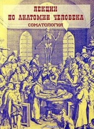 Лекции по анатомии человека. Соматология