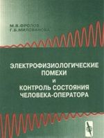 Elektrofiziologicheskie pomekhi i kontrol sostojanija cheloveka - operatora