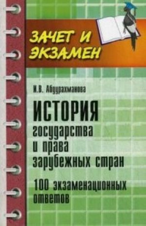 Istorija gosudarstva i prava zarubezhnykh stran. 100 ekzamenatsionnykh otvetov