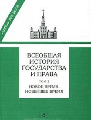 Vseobschaja istorija gosudarstva i prava. V 2 tomakh. Tom 2. Novoe vremja. Novejshee vremja