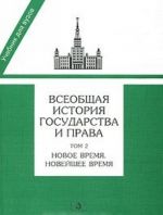 Всеобщая история государства и права. В 2 томах. Том 2. Новое время. Новейшее время