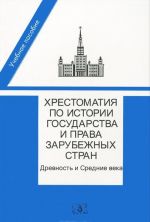 Хрестоматия по истории государства и права зарубежных стран. Древность и Средние века