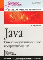 Java. Объектно-ориентированное программирование