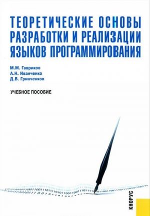 Теоретические основы разработки и реализации языков программирования