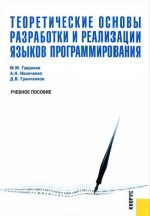 Теоретические основы разработки и реализации языков программирования