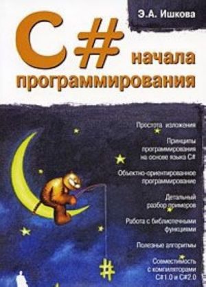 C#. Nachala programmirovanija