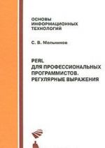 Perl dlja professionalnykh programmistov. Reguljarnye vyrazhenija