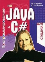 Программирование на Java и С# для студента (+ CD-ROM)