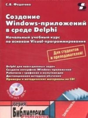 Sozdanie Windows-prilozhenij v srede Delphi (+ CD-ROM)