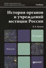 Istorija organov i uchrezhdenij justitsii Rossii. Uchebnik