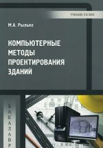 Компьютерные методы проектирования зданий. Учебное пособие