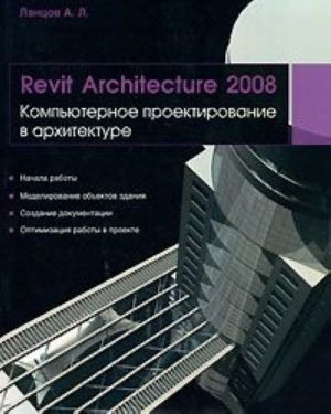 Revit Architecture 2008. Kompjuternoe proektirovanie v arkhitekture