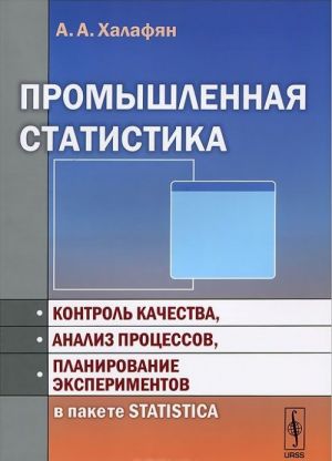 Promyshlennaja statistika. Kontrol kachestva, analiz protsessov, planirovanie eksperimentov v pakete STATISTICA