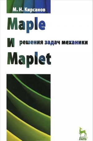 Maple i Maplet. Reshenie zadach mekhaniki