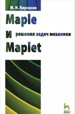 Maple i Maplet. Reshenie zadach mekhaniki