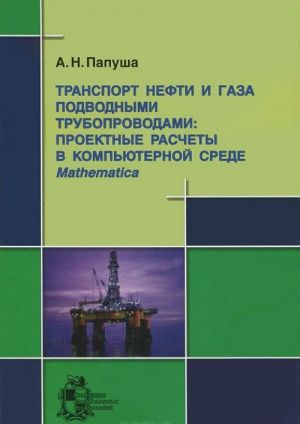 Transport nefti i gaza podvodnymi truboprovodami. Proektnye raschety v kompjuternoj srede Mathematica (+ CD-ROM)