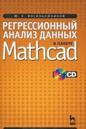 Regressionnyj analiz dannykh v pakete Mathcad (+ CD)