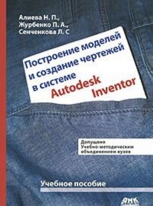 Postroenie modelej i sozdanie chertezhej detalej v sisteme Autodesk Inventor