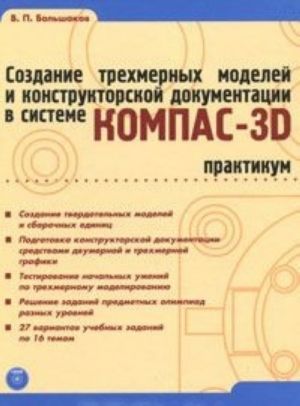 Sozdanie trekhmernykh modelej i konstruktorskoj dokumentatsii v sisteme KOMPAS-3D. Praktikum (+ DVD-ROM)