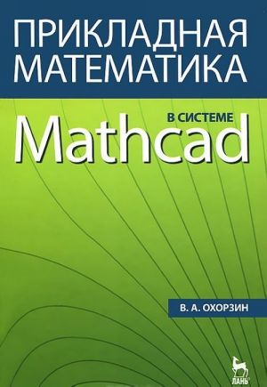 Prikladnaja matematika v sisteme Mathcad