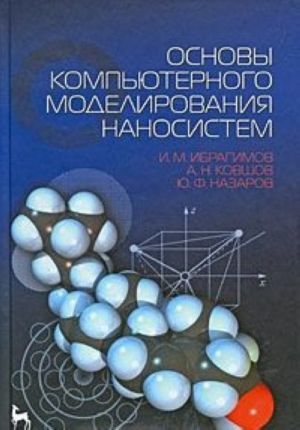 Osnovy kompjuternogo modelirovanija nanosistem