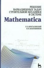 Reshenie variatsionnykh zadach stroitelnoj mekhaniki v sisteme Mathematica