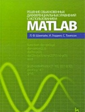 Reshenie obyknovennykh differentsialnykh uravnenij s ispolzovaniem MATLAB