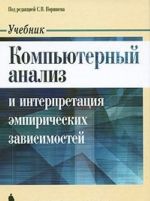 Kompjuternyj analiz i interpretatsija empiricheskikh zavisimostej