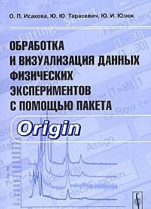 Обработка и визуализация данных физических экспериментов с помощью пакета Origin