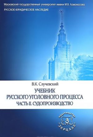 Учебник русского уголовного процесса. Часть 2. Судопроизводство