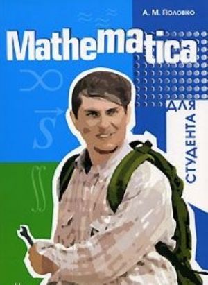 Mathematica dlja studenta