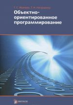 Объектно-ориентированное программирование