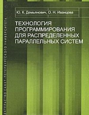 Tekhnologija programmirovanija dlja raspredelennykh parallelnykh sistem