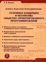 Osnovnye kontseptsii i mekhanizmy obektno-orientirovannogo programmirovanija (+CD)