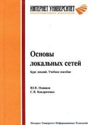 Основы локальных сетей. Курс лекций