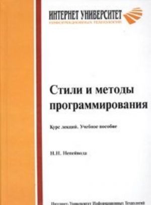 Stili i metody programmirovanija. Kurs lektsij. Uchebnoe posobie