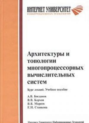 Arkhitektury i topologii mnogoprotsessornykh vychislitelnykh sistem. Kurs lektsij