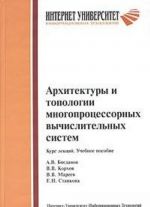 Arkhitektury i topologii mnogoprotsessornykh vychislitelnykh sistem. Kurs lektsij