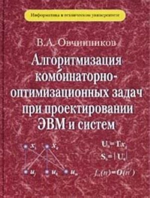 Algoritmizatsija kombinatorno-optimizatsionnykh zadach pri proektirovanii EVM i sistem