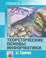 Теоретические основы информатики. Учебное пособие для вузов