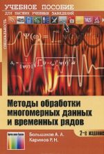 Методы обработки многомерных данных и временных рядов. Учебное пособие