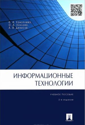 Информационные технологии. Учебное пособие