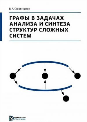 Grafy v zadachakh analiza i sinteza struktur slozhnykh sistem